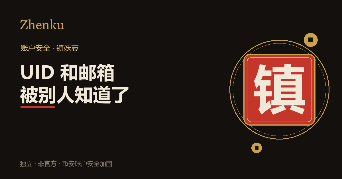 深色底封面，左侧白字标题「UID 和邮箱被别人知道了」，右侧金色圆环里一枚红底「镇」字方印