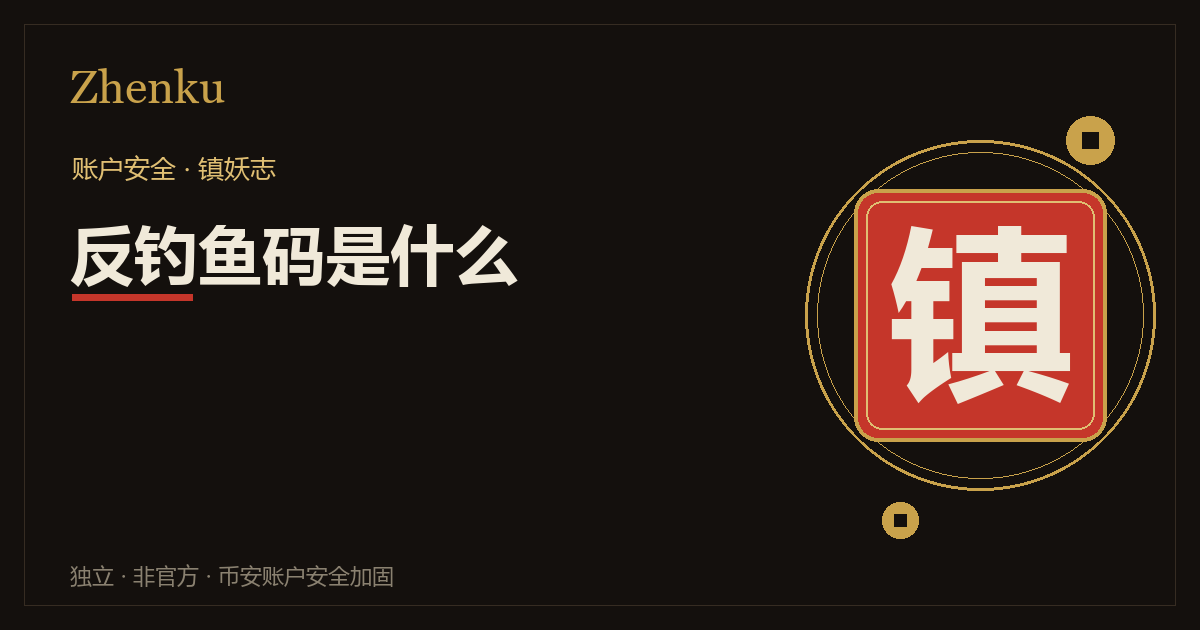 反钓鱼码是什么封面