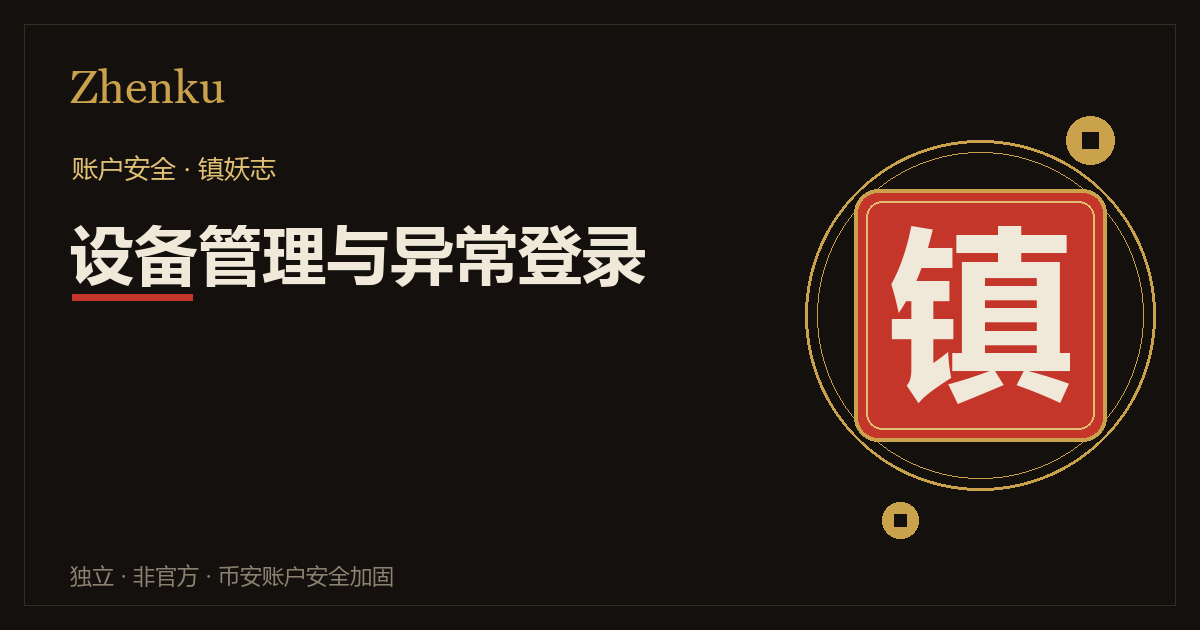 币安设备管理与异常登录封面