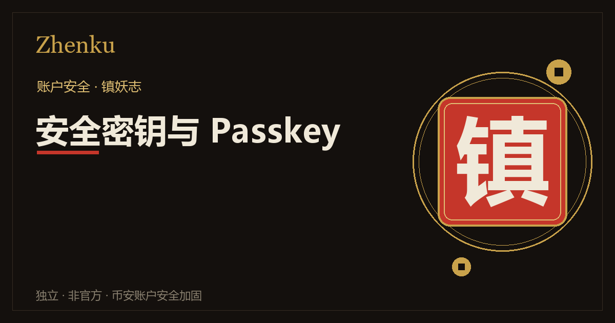 币安安全密钥与 Passkey 怎么用封面