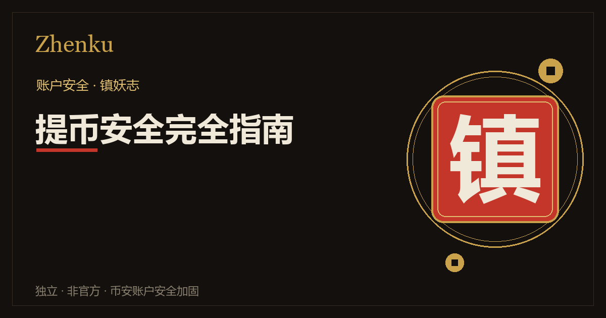 币安提币安全完全指南封面