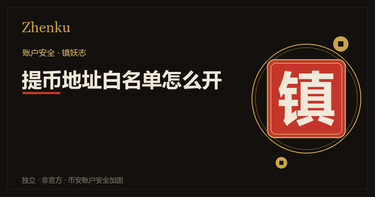 币安提币地址白名单怎么开封面