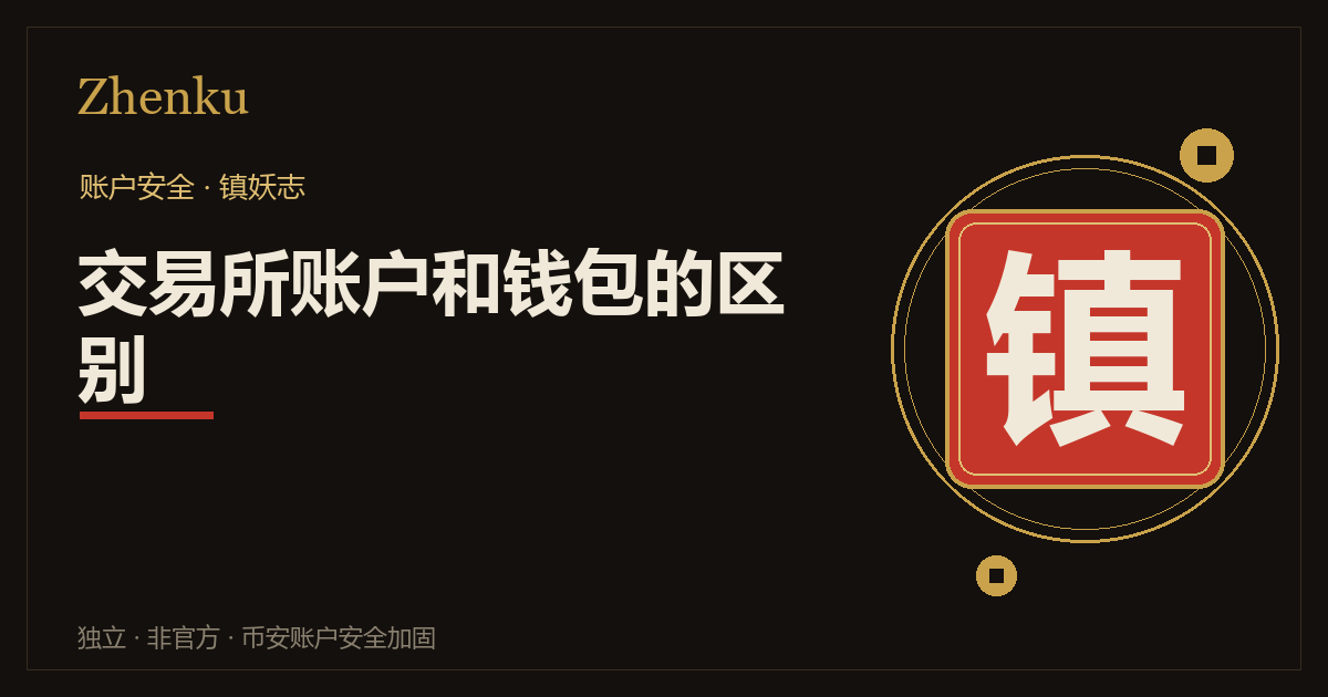 交易所账户与自托管钱包两套安全模型对照封面