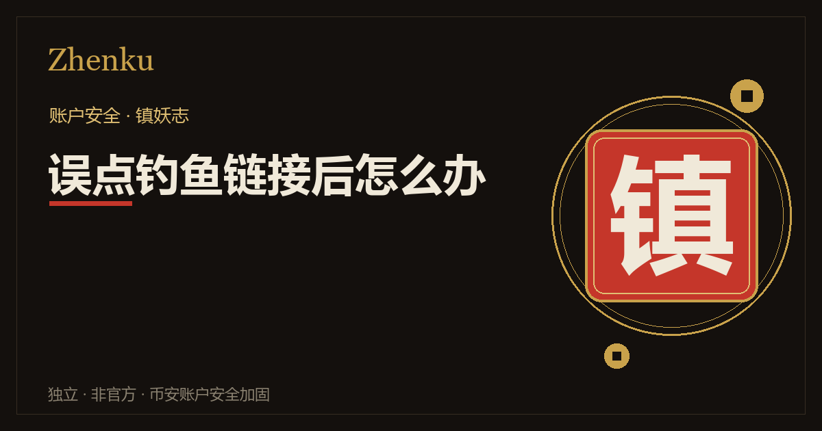 误点钓鱼链接后的处置顺序封面