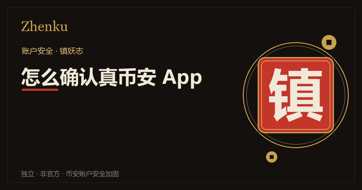 怎么确认你下的是真币安 App 封面