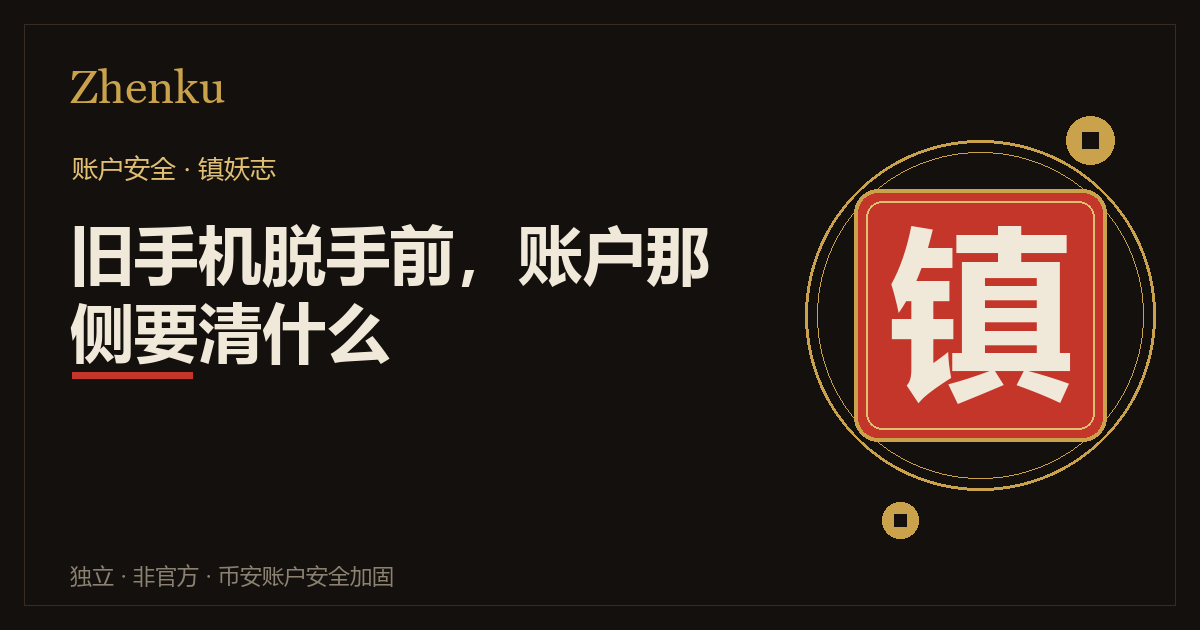 旧手机脱手前的两侧清理：设备侧抹除与账户侧退出的对照