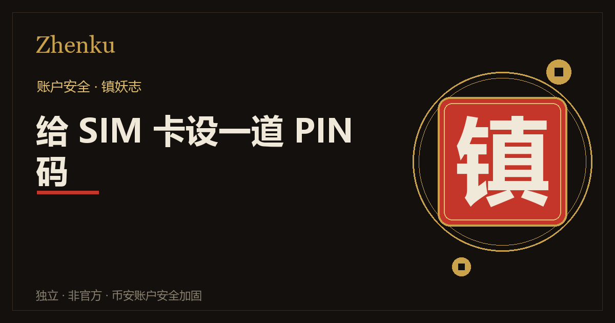 SIM 卡 PIN 码：卡被拔到别的设备上仍然打不开的示意