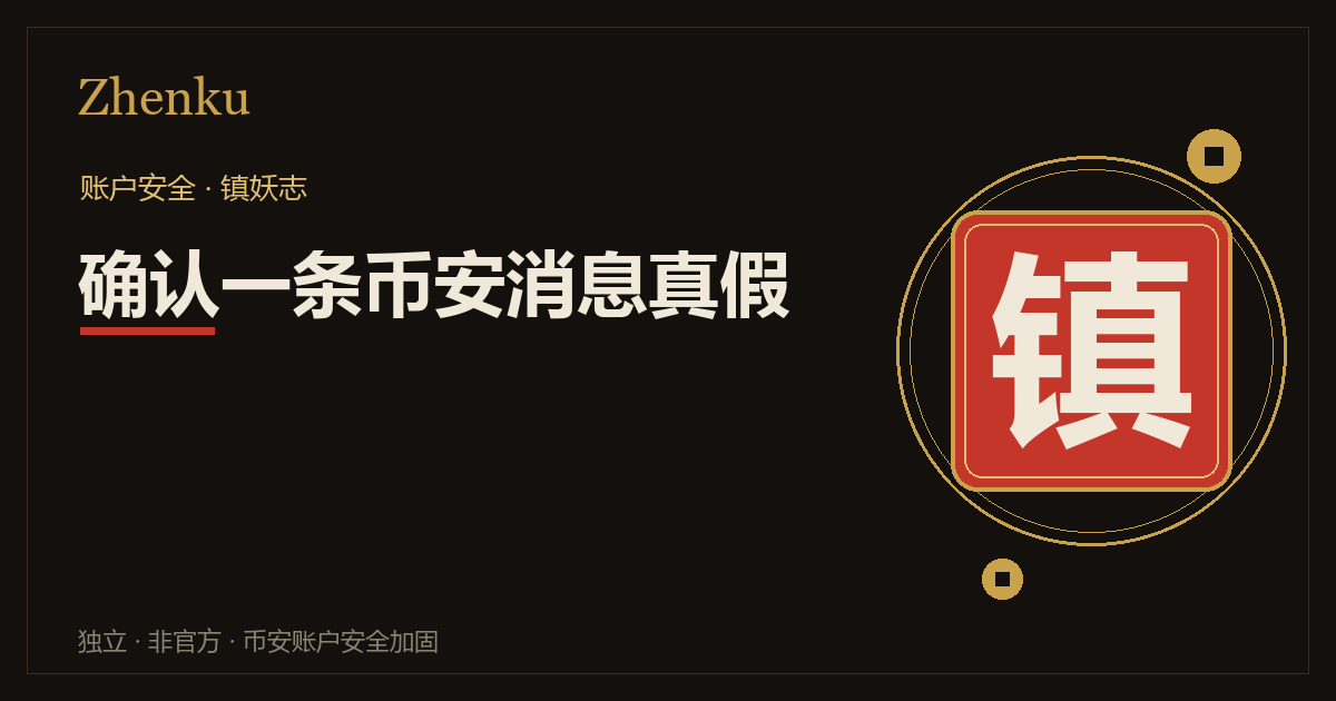 怎么确认一条币安消息是不是真的封面