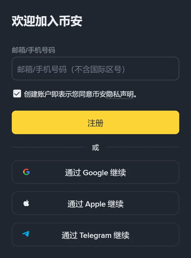 币安注册页截图：标题「欢迎加入币安」，一个「邮箱/手机号码（不含国际区号）」输入框，「创建账户即表示您同意币安隐私声明」勾选框，黄色「注册」按钮，下方是「通过 Google 继续」「通过 Apple 继续」「通过 Telegram 继续」三个按钮